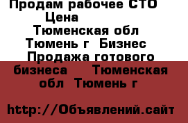 Продам рабочее СТО  › Цена ­ 300 000 - Тюменская обл., Тюмень г. Бизнес » Продажа готового бизнеса   . Тюменская обл.,Тюмень г.